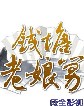 钱塘老娘舅 大陆综艺全集