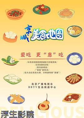 京城美食地图 大陆综艺全集